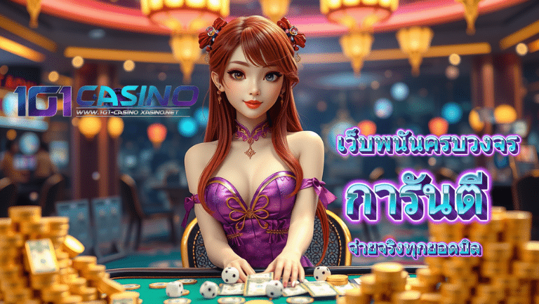 1g1casino เว็บตรง